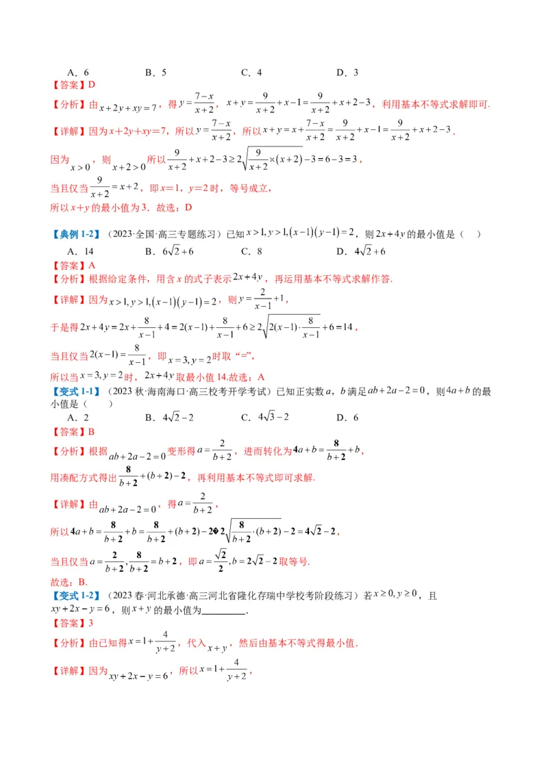 专题1-1基本不等式归类（解析版）_2.2025数学总复习_2024年新高考资料_2.2024二轮复习_2024年高考数学二轮热点题型归纳与变式演练（新高考通用）