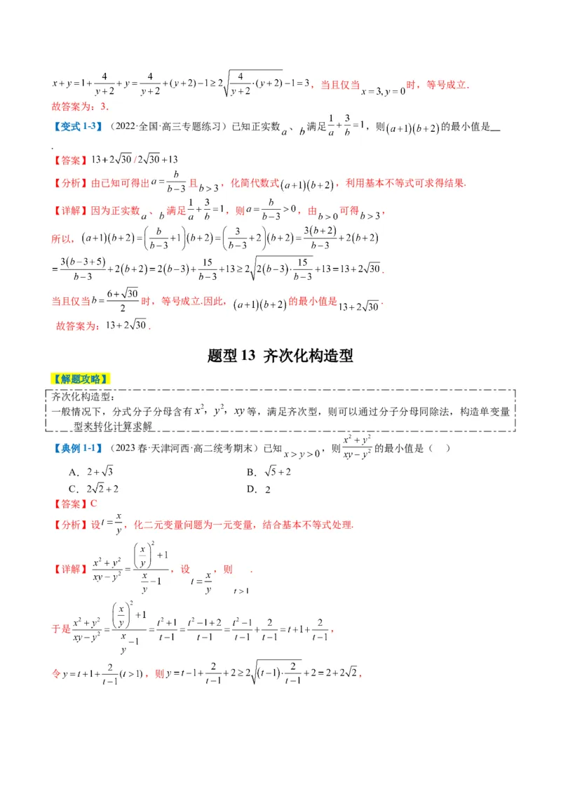 专题1-1基本不等式归类（解析版）_2.2025数学总复习_2024年新高考资料_2.2024二轮复习_2024年高考数学二轮热点题型归纳与变式演练（新高考通用）