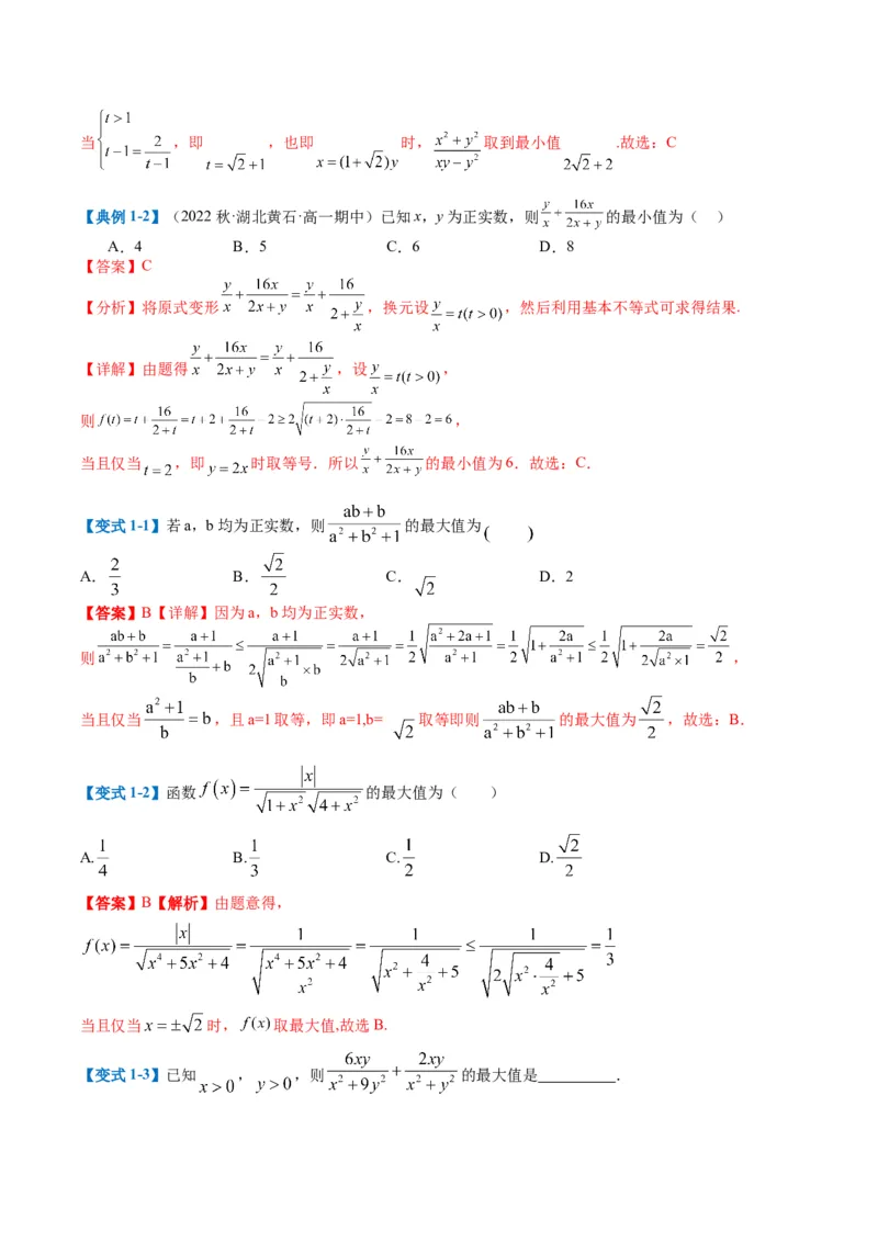 专题1-1基本不等式归类（解析版）_2.2025数学总复习_2024年新高考资料_2.2024二轮复习_2024年高考数学二轮热点题型归纳与变式演练（新高考通用）