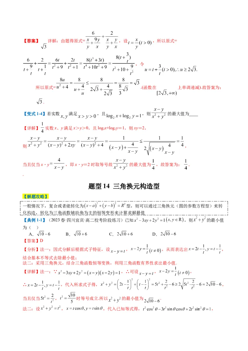 专题1-1基本不等式归类（解析版）_2.2025数学总复习_2024年新高考资料_2.2024二轮复习_2024年高考数学二轮热点题型归纳与变式演练（新高考通用）