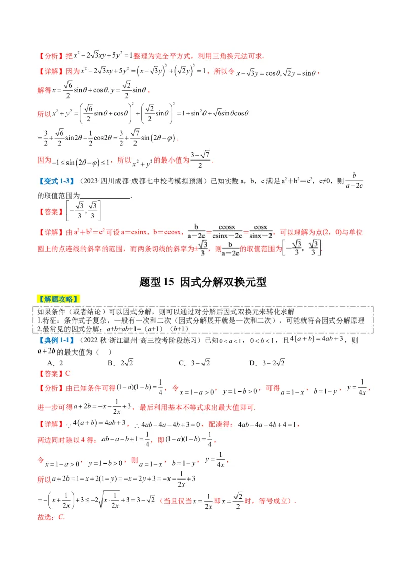 专题1-1基本不等式归类（解析版）_2.2025数学总复习_2024年新高考资料_2.2024二轮复习_2024年高考数学二轮热点题型归纳与变式演练（新高考通用）