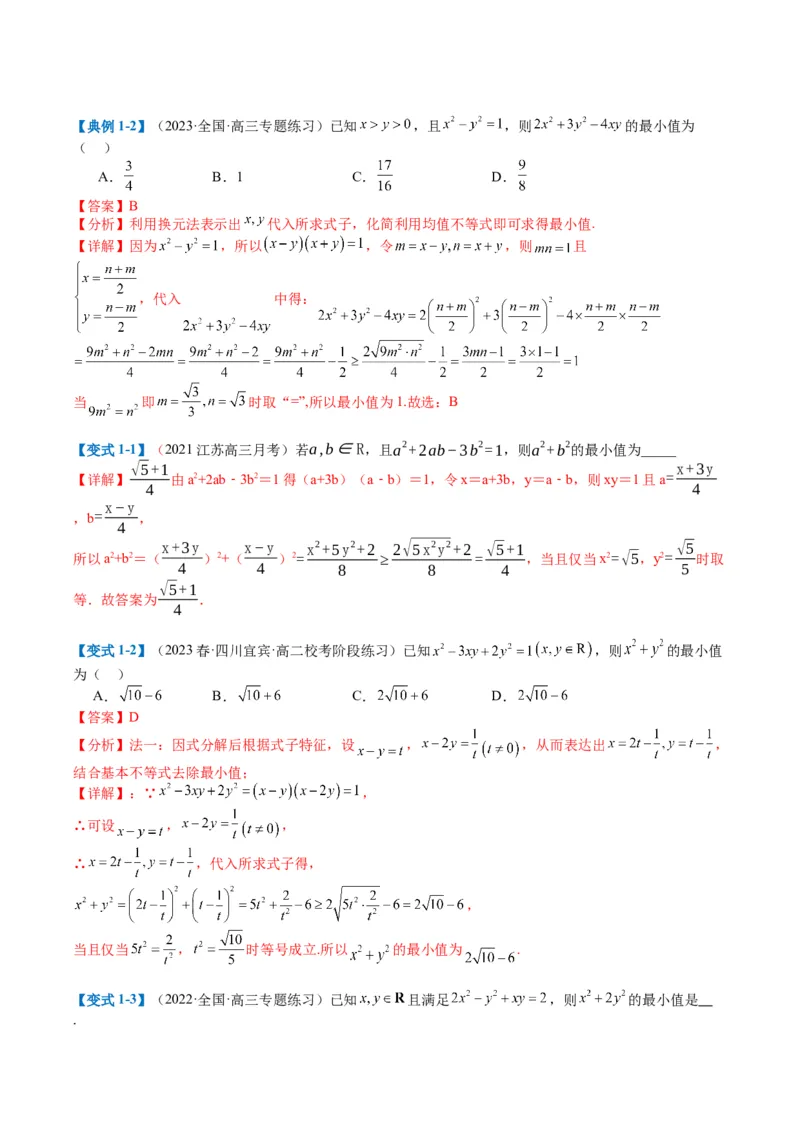 专题1-1基本不等式归类（解析版）_2.2025数学总复习_2024年新高考资料_2.2024二轮复习_2024年高考数学二轮热点题型归纳与变式演练（新高考通用）