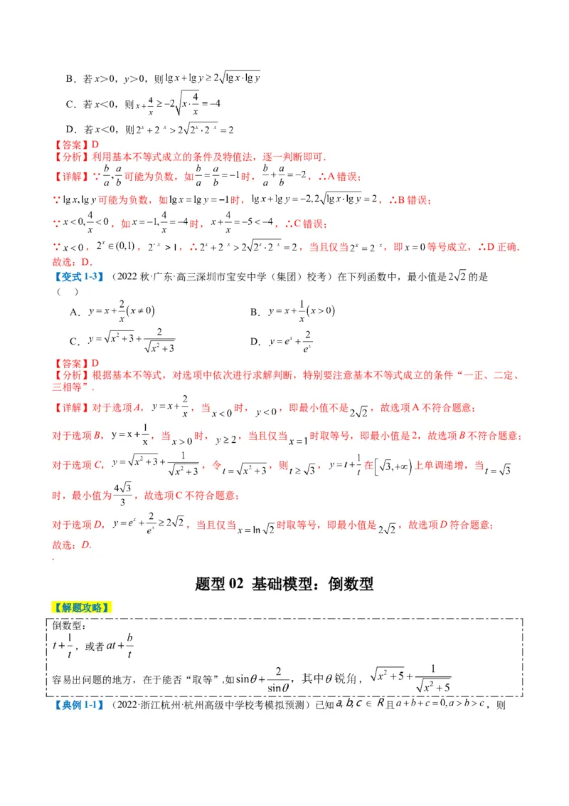 专题1-1基本不等式归类（解析版）_2.2025数学总复习_2024年新高考资料_2.2024二轮复习_2024年高考数学二轮热点题型归纳与变式演练（新高考通用）