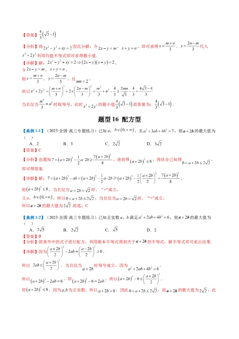 专题1-1基本不等式归类（解析版）_2.2025数学总复习_2024年新高考资料_2.2024二轮复习_2024年高考数学二轮热点题型归纳与变式演练（新高考通用）
