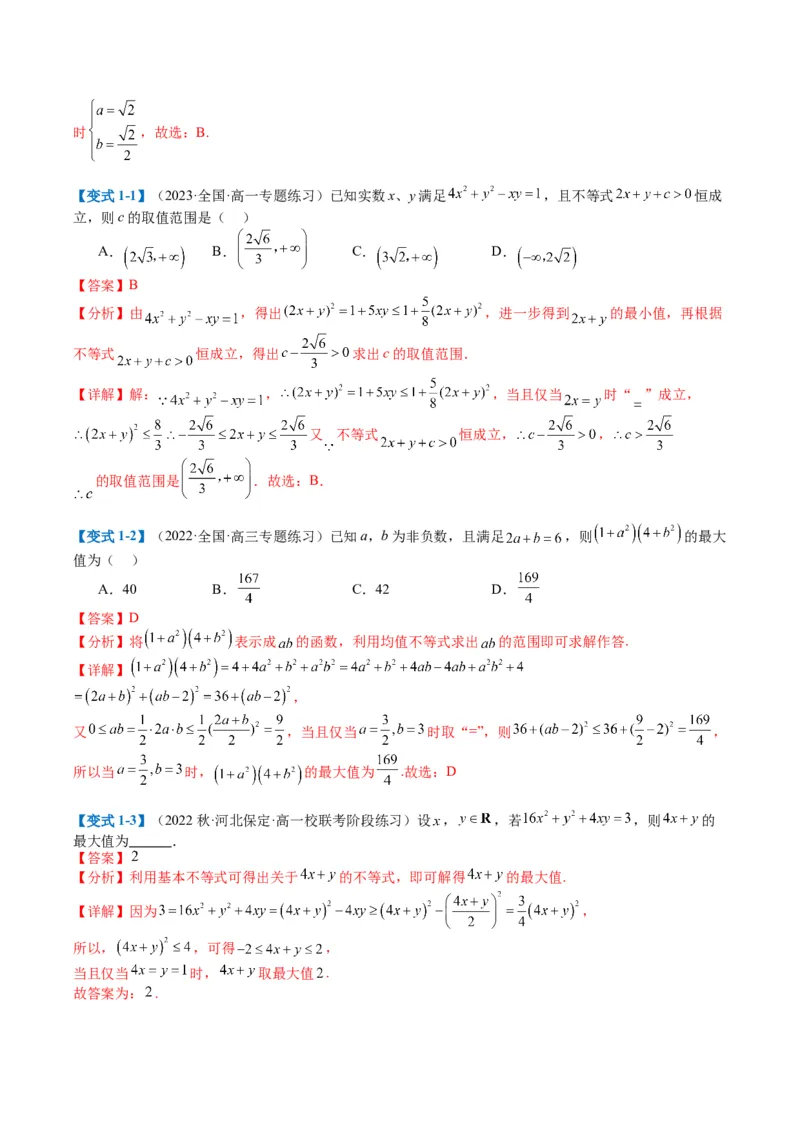 专题1-1基本不等式归类（解析版）_2.2025数学总复习_2024年新高考资料_2.2024二轮复习_2024年高考数学二轮热点题型归纳与变式演练（新高考通用）