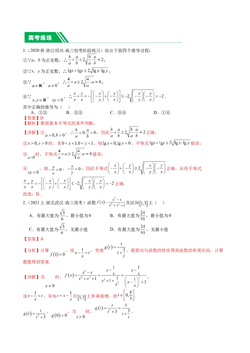 专题1-1基本不等式归类（解析版）_2.2025数学总复习_2024年新高考资料_2.2024二轮复习_2024年高考数学二轮热点题型归纳与变式演练（新高考通用）
