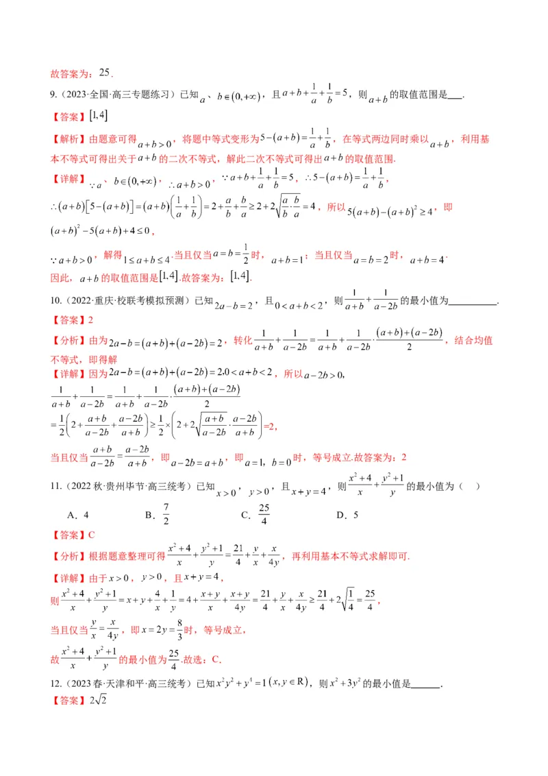 专题1-1基本不等式归类（解析版）_2.2025数学总复习_2024年新高考资料_2.2024二轮复习_2024年高考数学二轮热点题型归纳与变式演练（新高考通用）