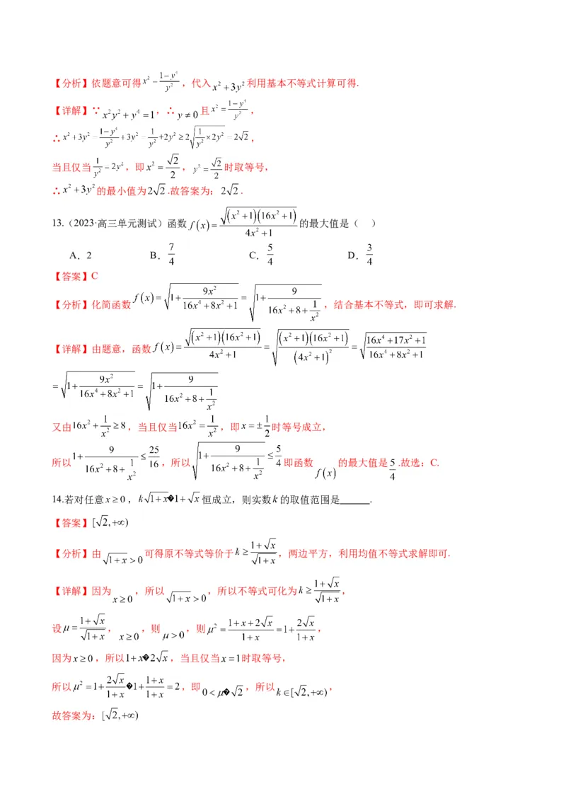 专题1-1基本不等式归类（解析版）_2.2025数学总复习_2024年新高考资料_2.2024二轮复习_2024年高考数学二轮热点题型归纳与变式演练（新高考通用）