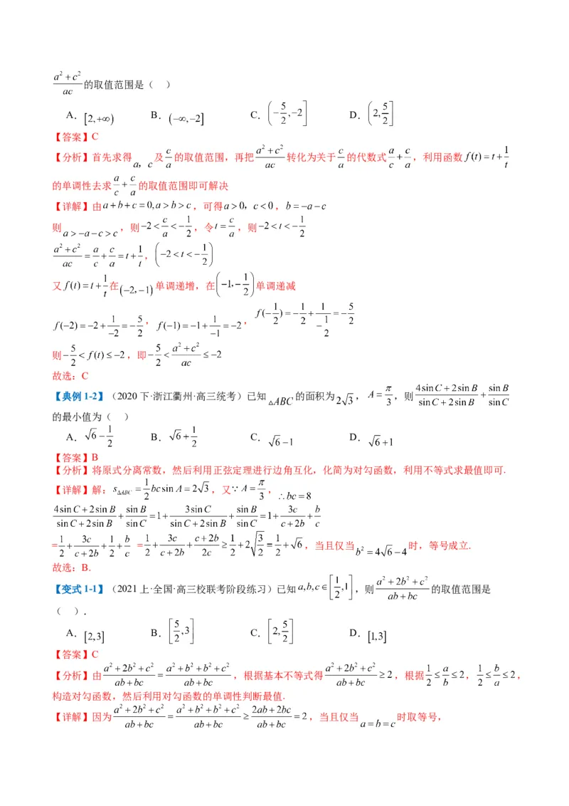 专题1-1基本不等式归类（解析版）_2.2025数学总复习_2024年新高考资料_2.2024二轮复习_2024年高考数学二轮热点题型归纳与变式演练（新高考通用）