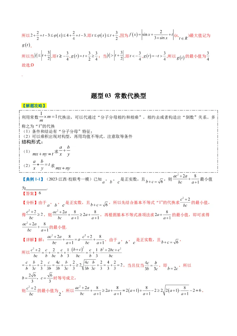 专题1-1基本不等式归类（解析版）_2.2025数学总复习_2024年新高考资料_2.2024二轮复习_2024年高考数学二轮热点题型归纳与变式演练（新高考通用）