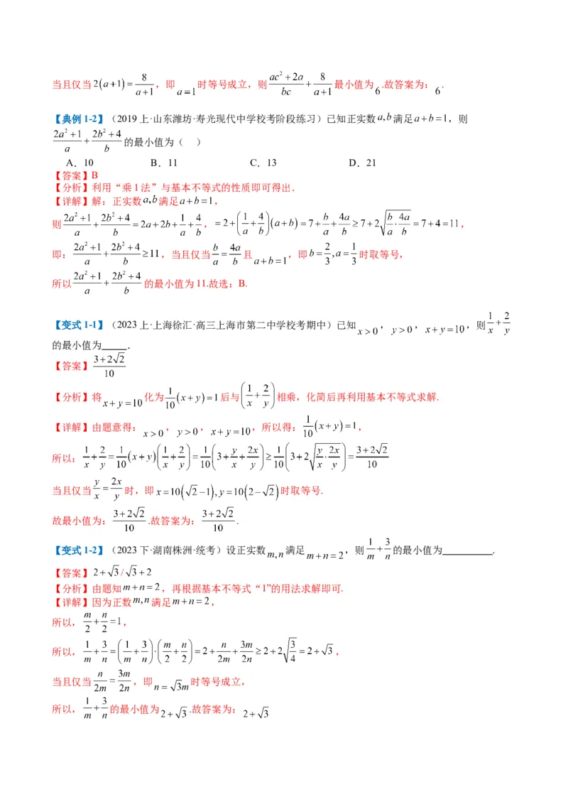 专题1-1基本不等式归类（解析版）_2.2025数学总复习_2024年新高考资料_2.2024二轮复习_2024年高考数学二轮热点题型归纳与变式演练（新高考通用）