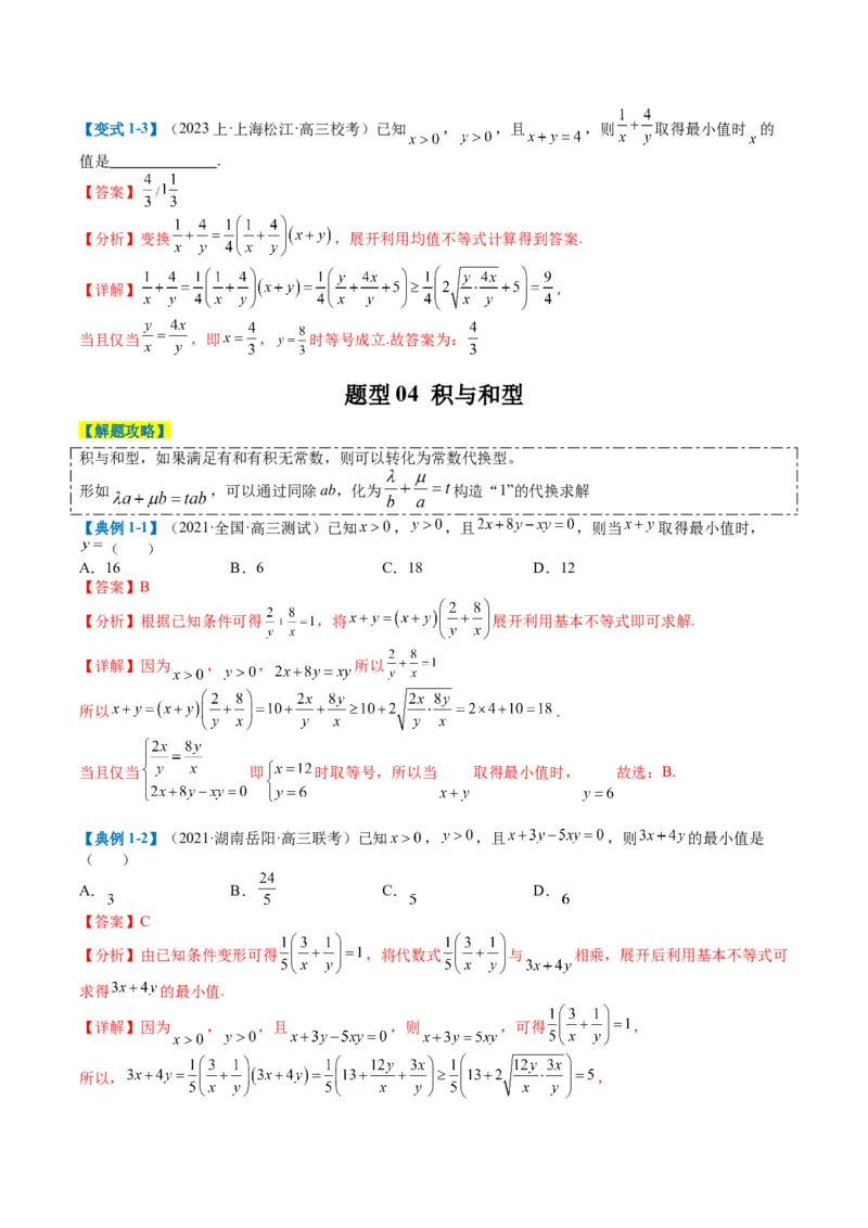 专题1-1基本不等式归类（解析版）_2.2025数学总复习_2024年新高考资料_2.2024二轮复习_2024年高考数学二轮热点题型归纳与变式演练（新高考通用）