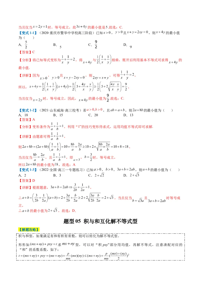 专题1-1基本不等式归类（解析版）_2.2025数学总复习_2024年新高考资料_2.2024二轮复习_2024年高考数学二轮热点题型归纳与变式演练（新高考通用）