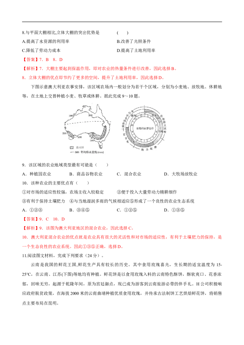第18讲农业区位因素和农业地域类型-备战2023年高考地理一轮复习讲义+练习（全国通用）（解析版）_9.2025地理总复习_赠品通用版（老高考）复习资料_一轮复习