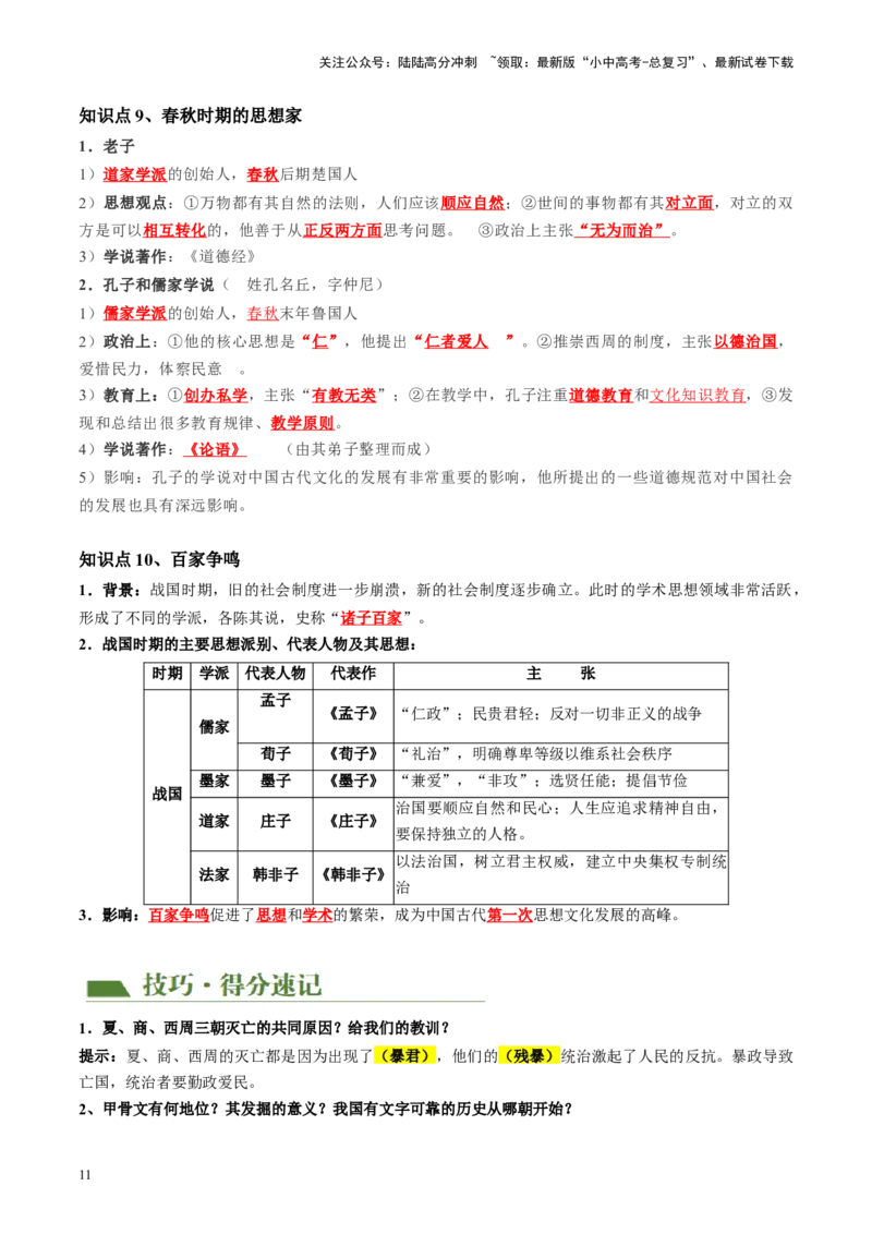 （讲义）专题01先秦时期：中国境内早期人类与文明的起源、早期国家与社会变革修改版（解析版）_02中考总复习（2026版更新中）_06-历史-中考总复习_2024年中考复习资料_一轮复习