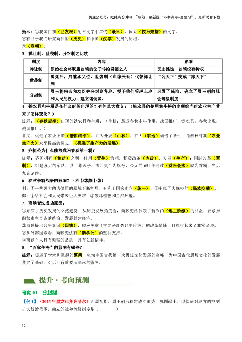（讲义）专题01先秦时期：中国境内早期人类与文明的起源、早期国家与社会变革修改版（解析版）_02中考总复习（2026版更新中）_06-历史-中考总复习_2024年中考复习资料_一轮复习