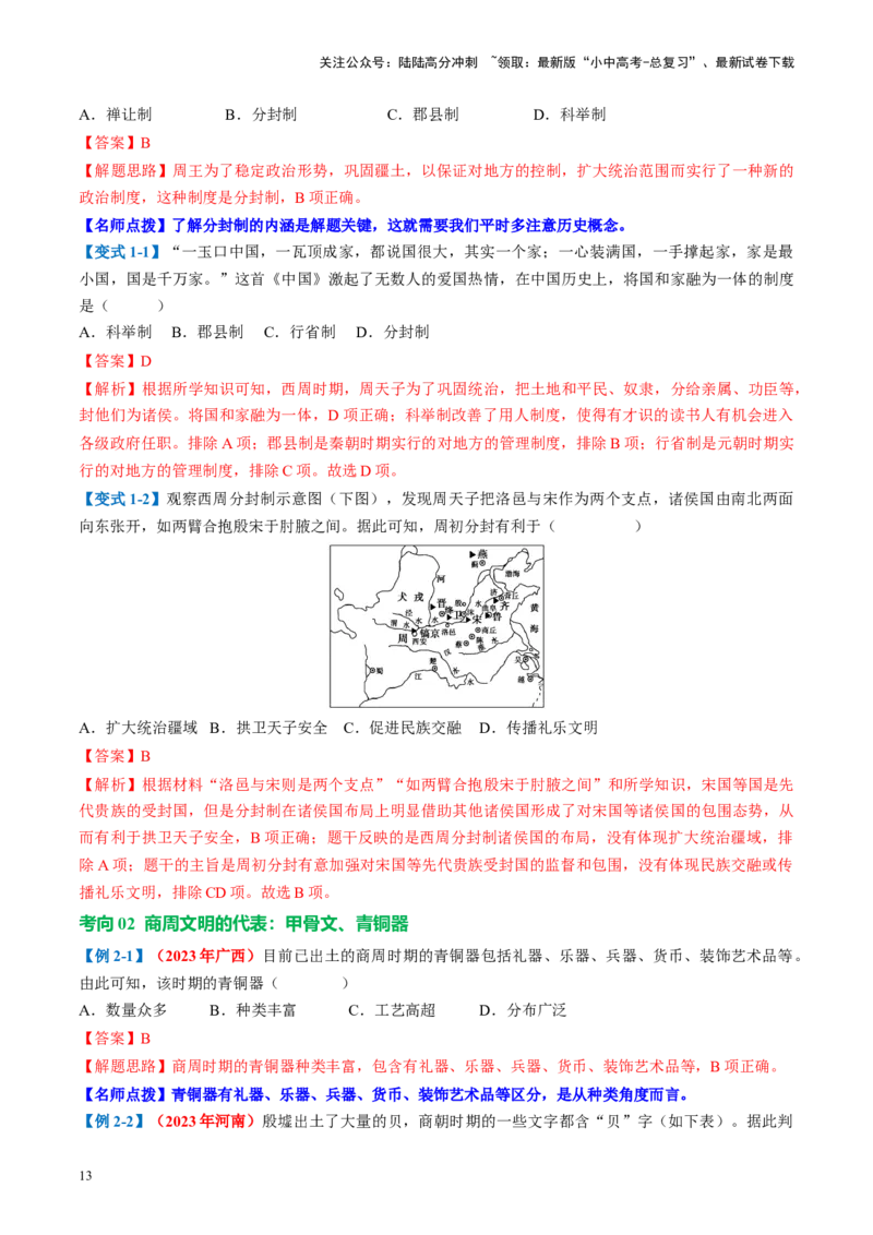（讲义）专题01先秦时期：中国境内早期人类与文明的起源、早期国家与社会变革修改版（解析版）_02中考总复习（2026版更新中）_06-历史-中考总复习_2024年中考复习资料_一轮复习