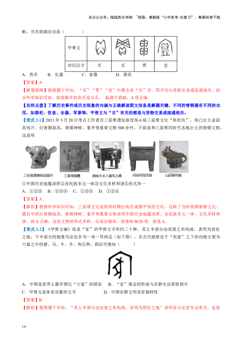 （讲义）专题01先秦时期：中国境内早期人类与文明的起源、早期国家与社会变革修改版（解析版）_02中考总复习（2026版更新中）_06-历史-中考总复习_2024年中考复习资料_一轮复习
