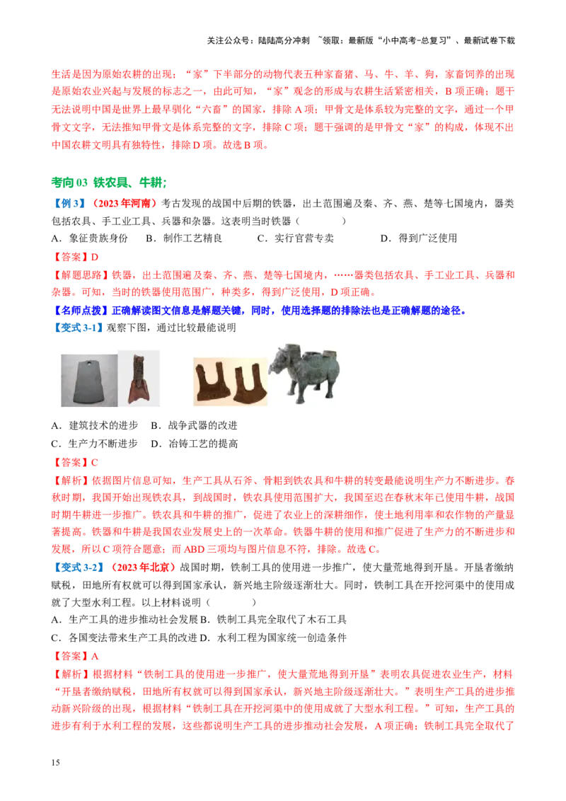 （讲义）专题01先秦时期：中国境内早期人类与文明的起源、早期国家与社会变革修改版（解析版）_02中考总复习（2026版更新中）_06-历史-中考总复习_2024年中考复习资料_一轮复习