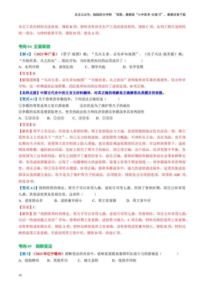 （讲义）专题01先秦时期：中国境内早期人类与文明的起源、早期国家与社会变革修改版（解析版）_02中考总复习（2026版更新中）_06-历史-中考总复习_2024年中考复习资料_一轮复习