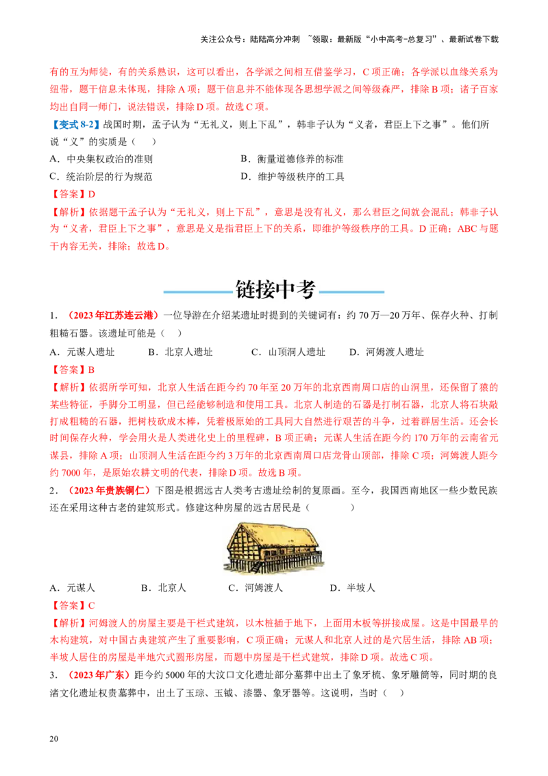 （讲义）专题01先秦时期：中国境内早期人类与文明的起源、早期国家与社会变革修改版（解析版）_02中考总复习（2026版更新中）_06-历史-中考总复习_2024年中考复习资料_一轮复习