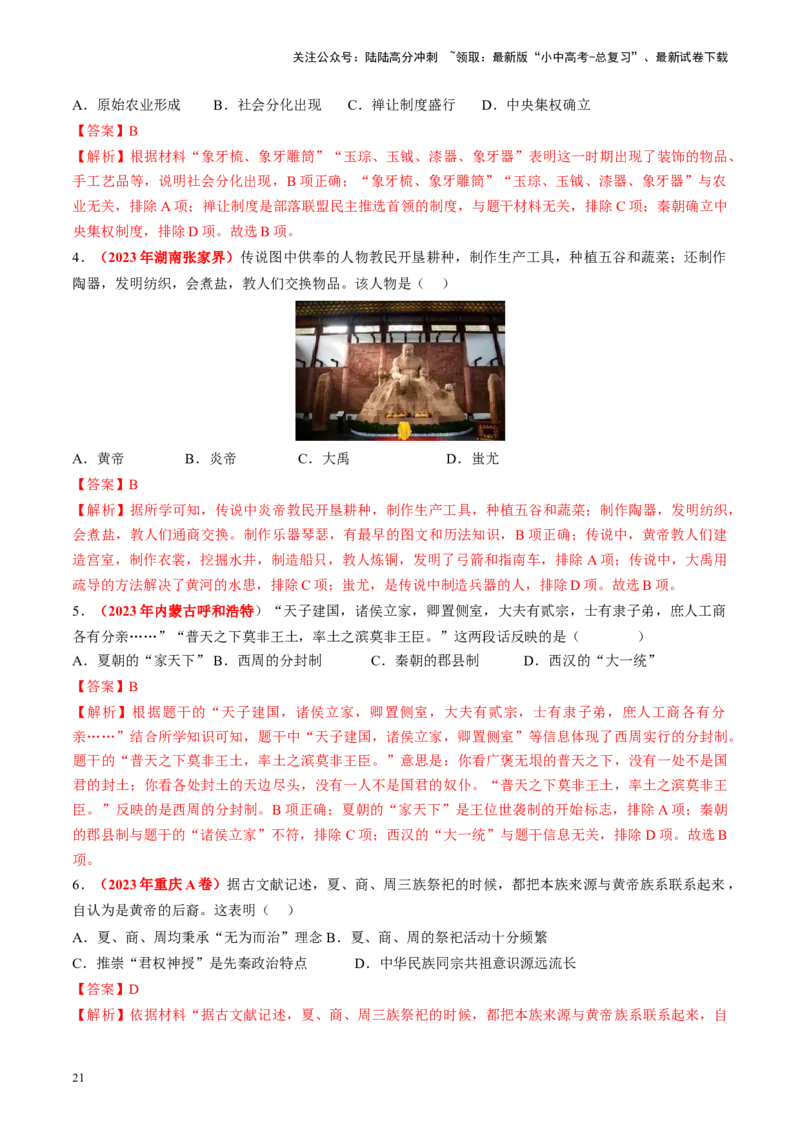 （讲义）专题01先秦时期：中国境内早期人类与文明的起源、早期国家与社会变革修改版（解析版）_02中考总复习（2026版更新中）_06-历史-中考总复习_2024年中考复习资料_一轮复习