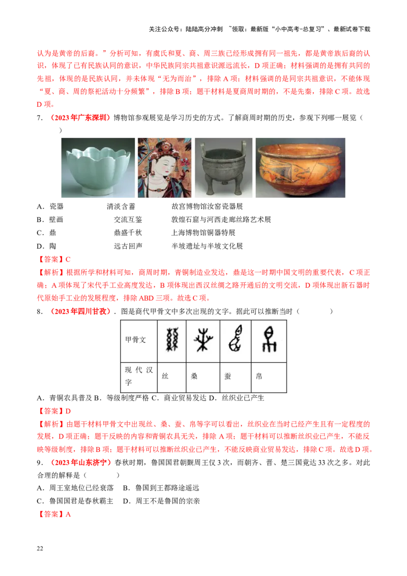 （讲义）专题01先秦时期：中国境内早期人类与文明的起源、早期国家与社会变革修改版（解析版）_02中考总复习（2026版更新中）_06-历史-中考总复习_2024年中考复习资料_一轮复习