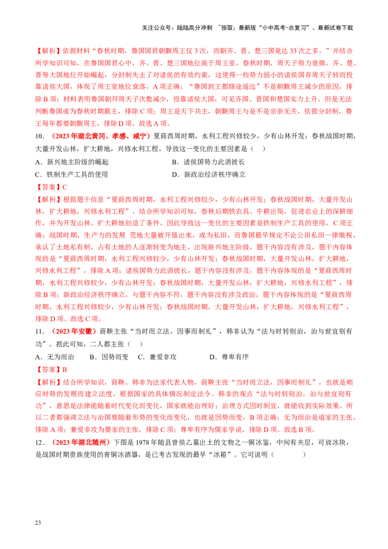 （讲义）专题01先秦时期：中国境内早期人类与文明的起源、早期国家与社会变革修改版（解析版）_02中考总复习（2026版更新中）_06-历史-中考总复习_2024年中考复习资料_一轮复习