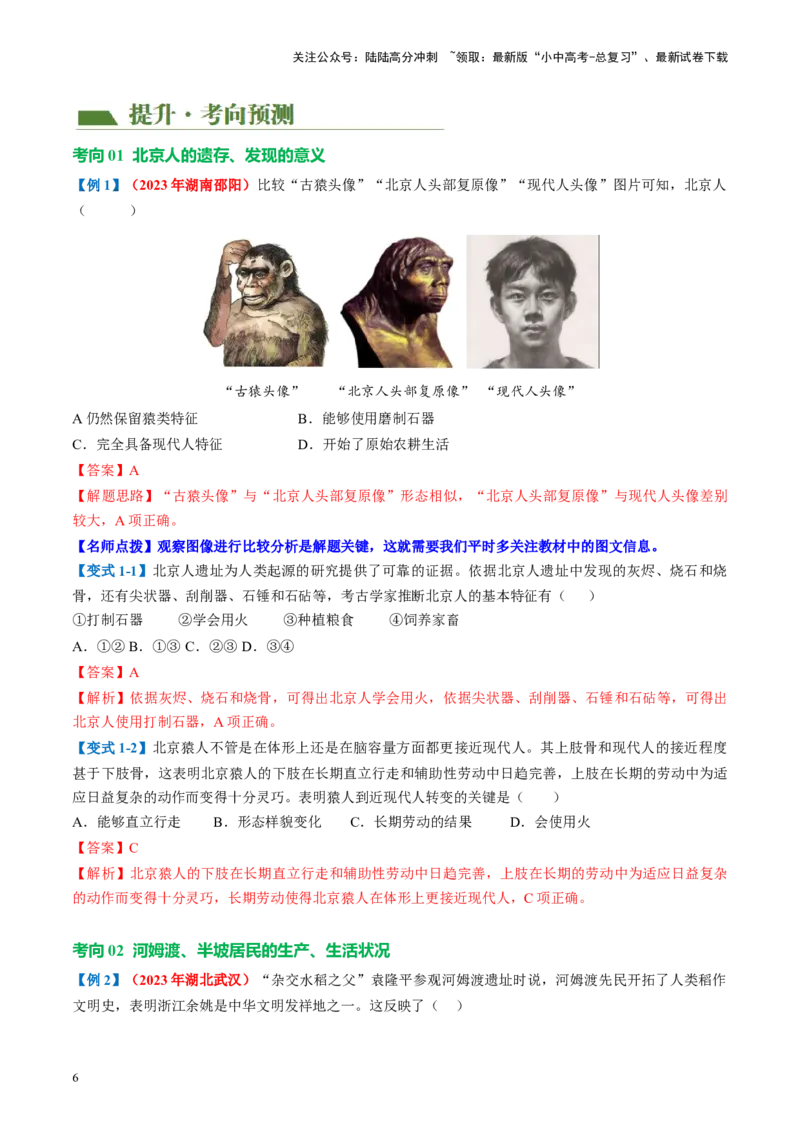 （讲义）专题01先秦时期：中国境内早期人类与文明的起源、早期国家与社会变革修改版（解析版）_02中考总复习（2026版更新中）_06-历史-中考总复习_2024年中考复习资料_一轮复习