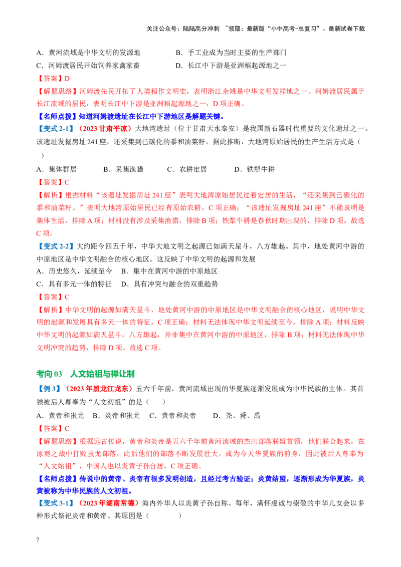 （讲义）专题01先秦时期：中国境内早期人类与文明的起源、早期国家与社会变革修改版（解析版）_02中考总复习（2026版更新中）_06-历史-中考总复习_2024年中考复习资料_一轮复习
