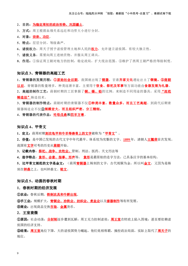 （讲义）专题01先秦时期：中国境内早期人类与文明的起源、早期国家与社会变革修改版（解析版）_02中考总复习（2026版更新中）_06-历史-中考总复习_2024年中考复习资料_一轮复习