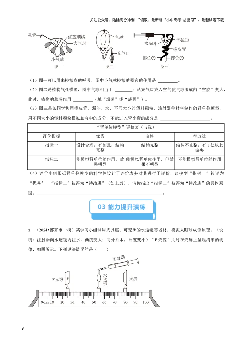 题型突破六跨学科与模型制作（原版卷）_02中考总复习（2026版更新中）_08-生物-中考总复习_2024年中考复习资料_三轮复习_查漏补缺2024年中考生物复习冲刺过关（全国通用）