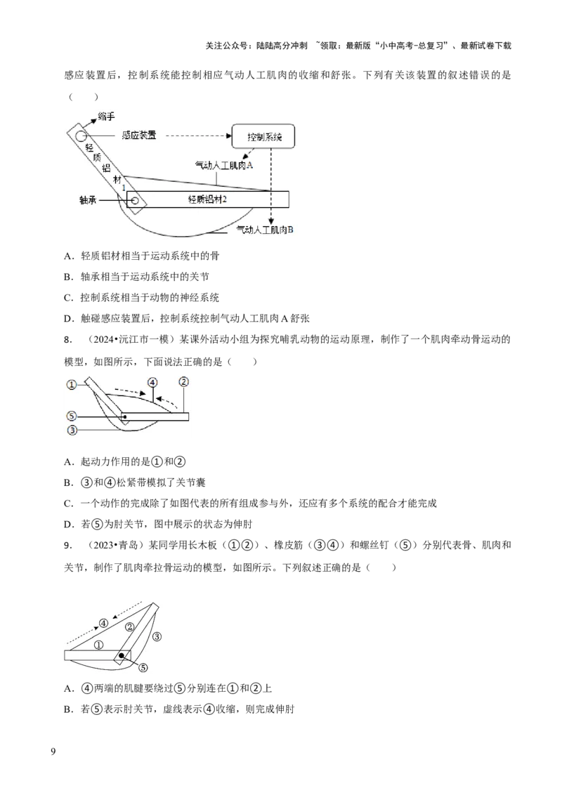 题型突破六跨学科与模型制作（原版卷）_02中考总复习（2026版更新中）_08-生物-中考总复习_2024年中考复习资料_三轮复习_查漏补缺2024年中考生物复习冲刺过关（全国通用）