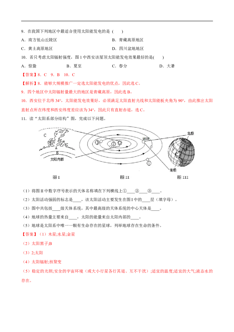第2讲宇宙中的地球-备战2023年高考地理一轮复习讲义+练习（全国通用）（解析版）_9.2025地理总复习_赠品通用版（老高考）复习资料_一轮复习