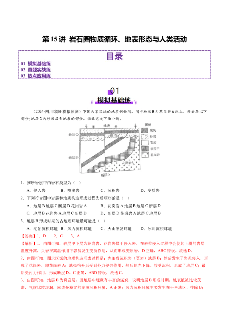 第15讲岩石圈物质循环、地表形态与人类活动（练习）（解析版）_9.2025地理总复习_2025年新高考资料_一轮复习_2025年高考地理一轮复习讲练测（新教材新高考）