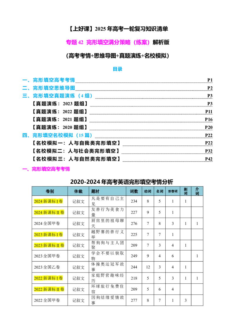 专题42完形填空满分策略（练案）解析版_3.2025英语总复习_2025年新高考资料_一轮复习_2025年高考英语一轮复习知识清单