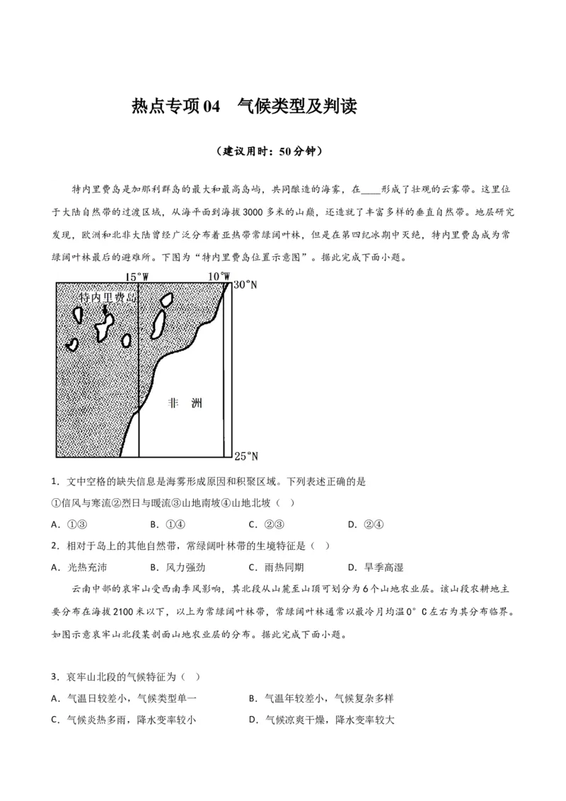 热点专项03气候类型及判读-2024年高考地理一轮复习考点通关卷（新高考通用）（原卷版）_9.2025地理总复习_2024年新高考资料_1.2024一轮复习