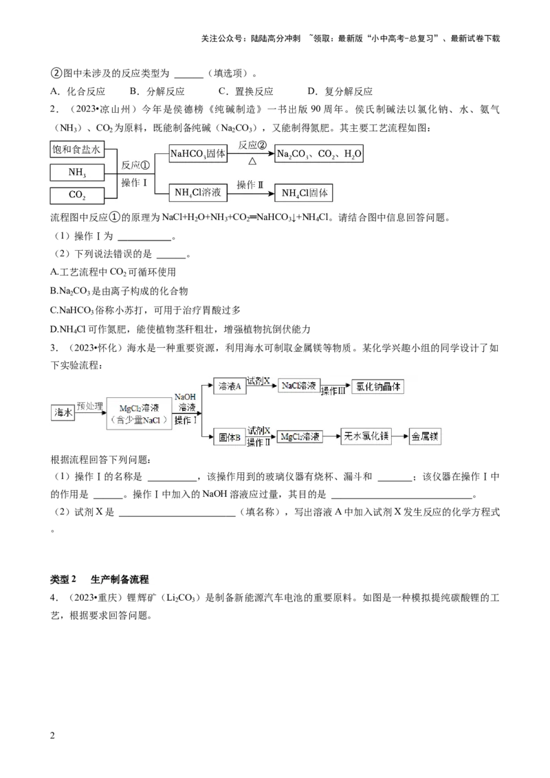 题型03工艺流程题（原卷版）_02中考总复习（2026版更新中）_05-化学-中考总复习_2024年中考复习资料_三轮复习_查漏补缺2024年中考化学复习冲刺过关（全国通用）_查补能力&bull;提升练