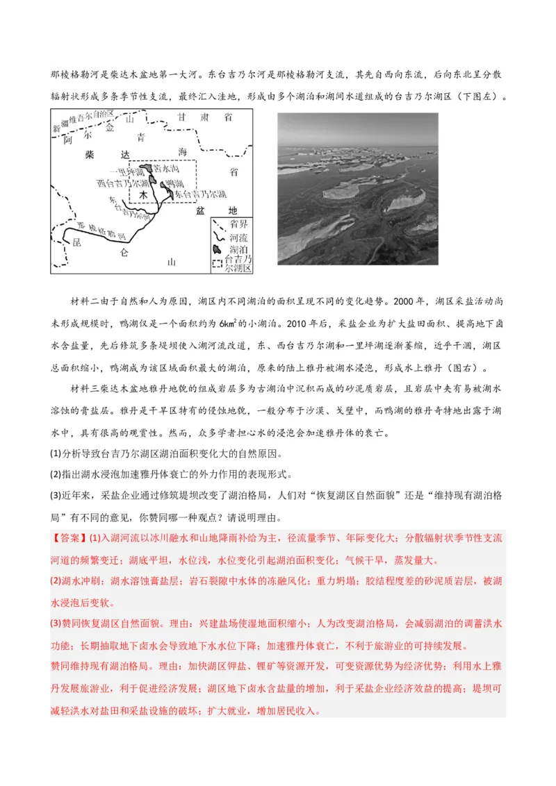 热点专项04（三）湖泊-2024年高考地理一轮复习考点通关卷（新高考通用）（解析版）_9.2025地理总复习_2024年新高考资料_1.2024一轮复习_2024年高考地理一轮复习考点通关卷（新高考通用）