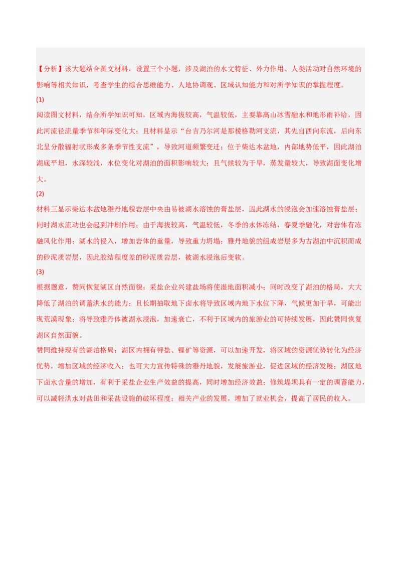 热点专项04（三）湖泊-2024年高考地理一轮复习考点通关卷（新高考通用）（解析版）_9.2025地理总复习_2024年新高考资料_1.2024一轮复习_2024年高考地理一轮复习考点通关卷（新高考通用）