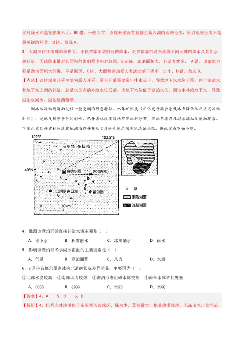热点专项04（三）湖泊-2024年高考地理一轮复习考点通关卷（新高考通用）（解析版）_9.2025地理总复习_2024年新高考资料_1.2024一轮复习_2024年高考地理一轮复习考点通关卷（新高考通用）