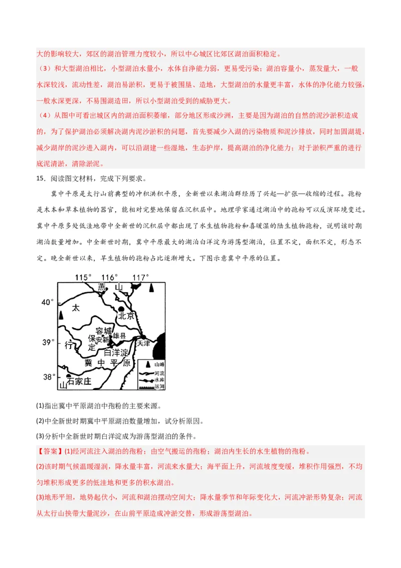 热点专项04（三）湖泊-2024年高考地理一轮复习考点通关卷（新高考通用）（解析版）_9.2025地理总复习_2024年新高考资料_1.2024一轮复习_2024年高考地理一轮复习考点通关卷（新高考通用）