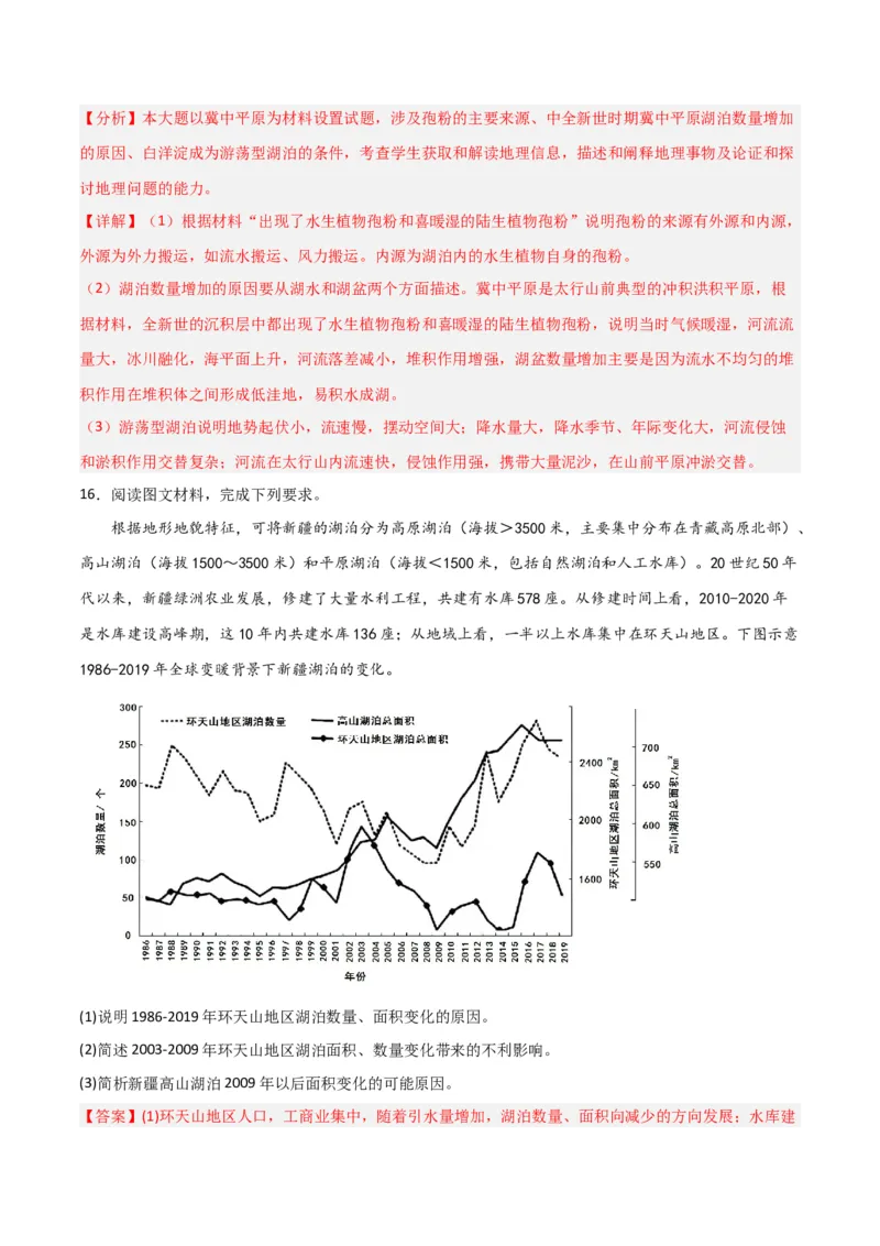 热点专项04（三）湖泊-2024年高考地理一轮复习考点通关卷（新高考通用）（解析版）_9.2025地理总复习_2024年新高考资料_1.2024一轮复习_2024年高考地理一轮复习考点通关卷（新高考通用）