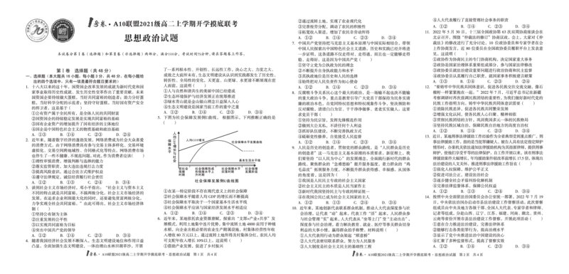 1号卷&middot;A10联盟2021级高二上学期开学摸底联考思想政治_8.2025政治总复习_政治高考模拟题_老高考_2023年_2023安徽省高二A10联盟开学摸底考政治_2023安徽省高二A10联盟开学摸底考政治