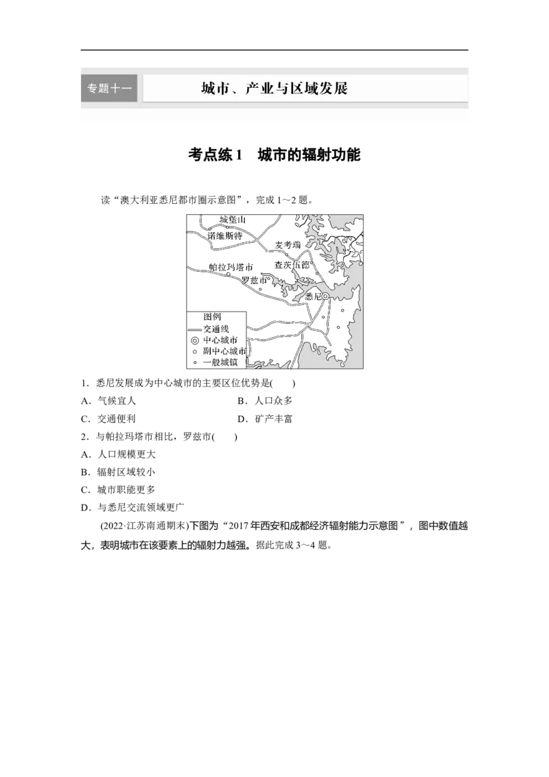 第1部分专题11考点练1　城市的辐射功能_9.2025地理总复习_2023年新高考复习资料_二轮复习_2023年高考地理二轮复习讲义+课件（新高考版）_2023年高考地理二轮复习讲义（新高考版）_学生版