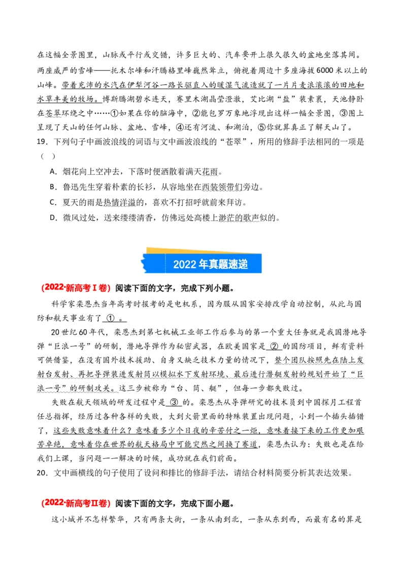 专题09修辞手法-3年（2022-2024）高考1年模拟语文真题分类汇编（全国通用）（原卷版）_1.2025语文总复习_2025年新高考资料_专项复习