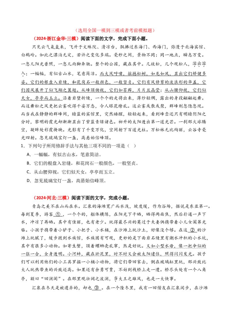 专题09修辞手法-3年（2022-2024）高考1年模拟语文真题分类汇编（全国通用）（原卷版）_1.2025语文总复习_2025年新高考资料_专项复习
