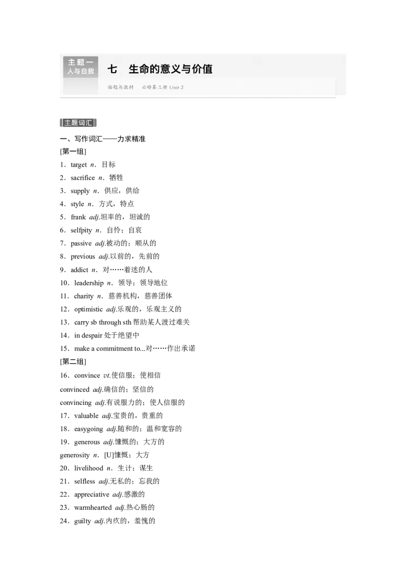 主题一　七　生命的意义与价值_3.2025英语总复习_2024年新高考资料_1.2024一轮复习_2024年高考英语一轮复习讲义（新人教版）_学生版在此文件夹（讲义、练习等的学生版均在此文件夹）