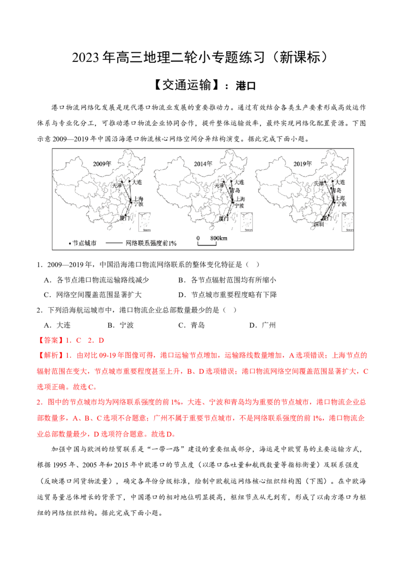 港口-2023年高三地理二轮小专题练习（新课标）（解析版)_9.2025地理总复习_2023年新高考复习资料_二轮复习_寒假小练2023年高三地理二轮小专题练习（新课标）291470456