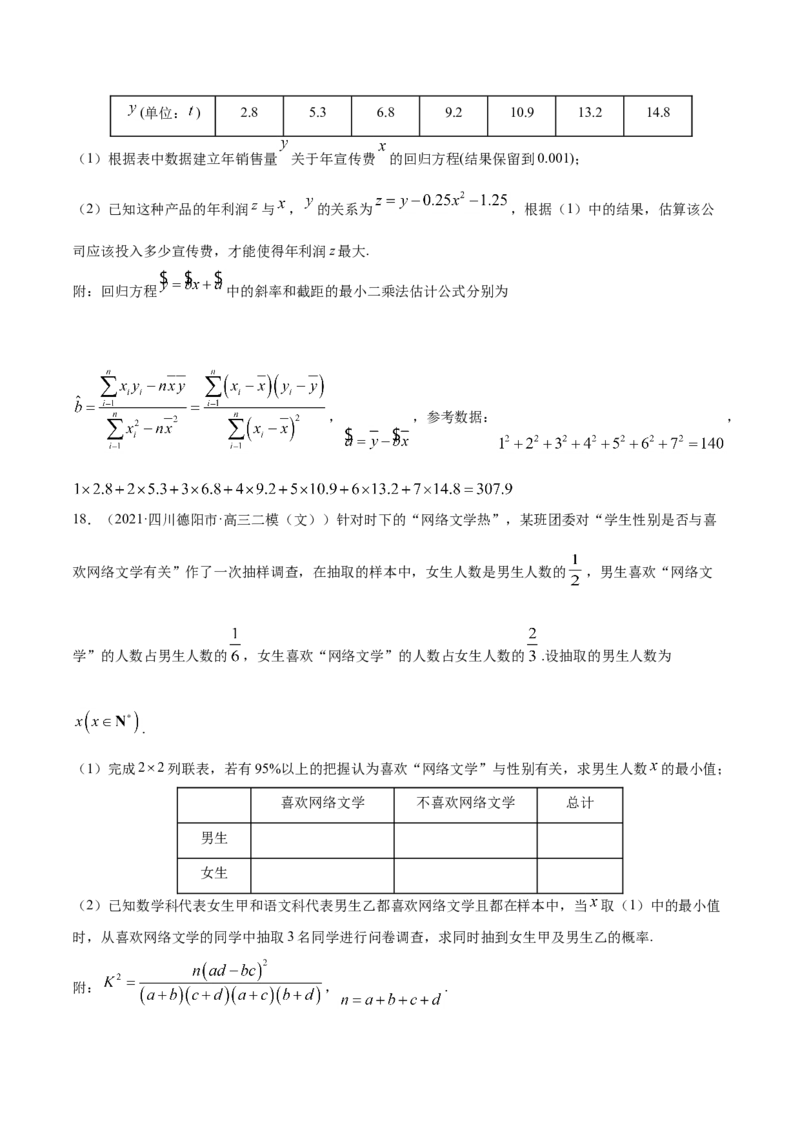 专题09概率与统计-2021年高考真题和模拟题数学（文）分项汇编（全国通用）（原卷版）_2.2025数学总复习_2023年新高考资料_一轮复习_2023新高考一轮复习讲义+课件